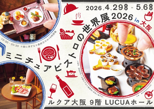 大阪初!リアルすぎる“ミニチュアグルメ”作品大集結の「ミニチュアビストロの世界展」&かわいいうさぎ作品満載「うさぎしんぼる展」10周年記念イベントを4/29(水・祝)~開催 大阪初!リアルすぎる“ミニチュアグルメ”作品大集結の「ミニチュアビストロの世界展」&かわいいうさぎ作品満載「うさぎしんぼる展」10周年記念イベントを4/29(水・祝)~開催