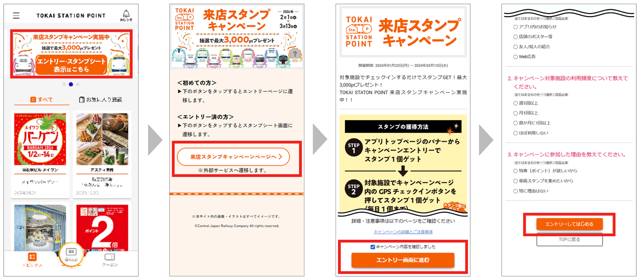 ※キャンペーン参加には「TOKAI STATION POINT」アプリのダウンロードと会員登録が必要です。