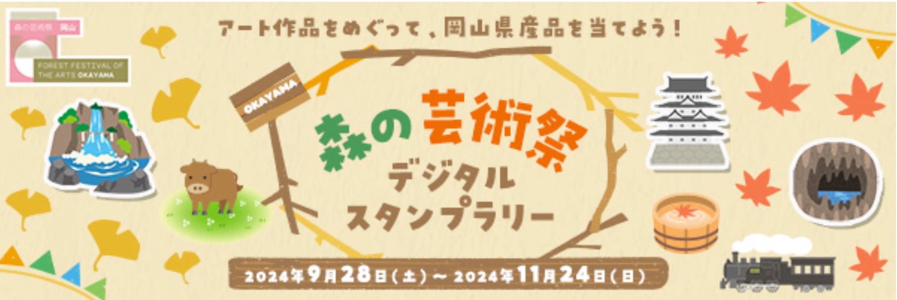 ギックスの商業施設・観光事業向けキャンペーンプラットフォーム「マイグル」、JR西日本が開催する国際芸術祭「森の芸術祭 晴れの国・岡山」にて実施されるキャンペーンに採用