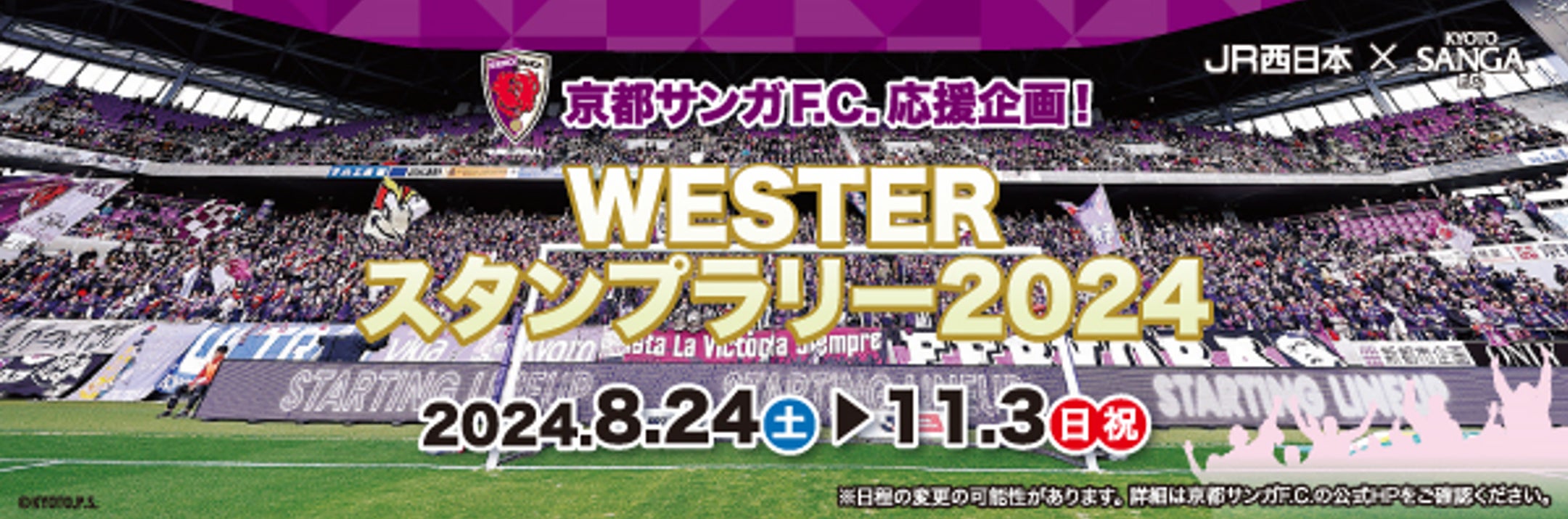8 月~10月の京都サンガ F.C.のホームゲームで実施するデジタルスタンプラリーにギックスの「マイグル」が採用
