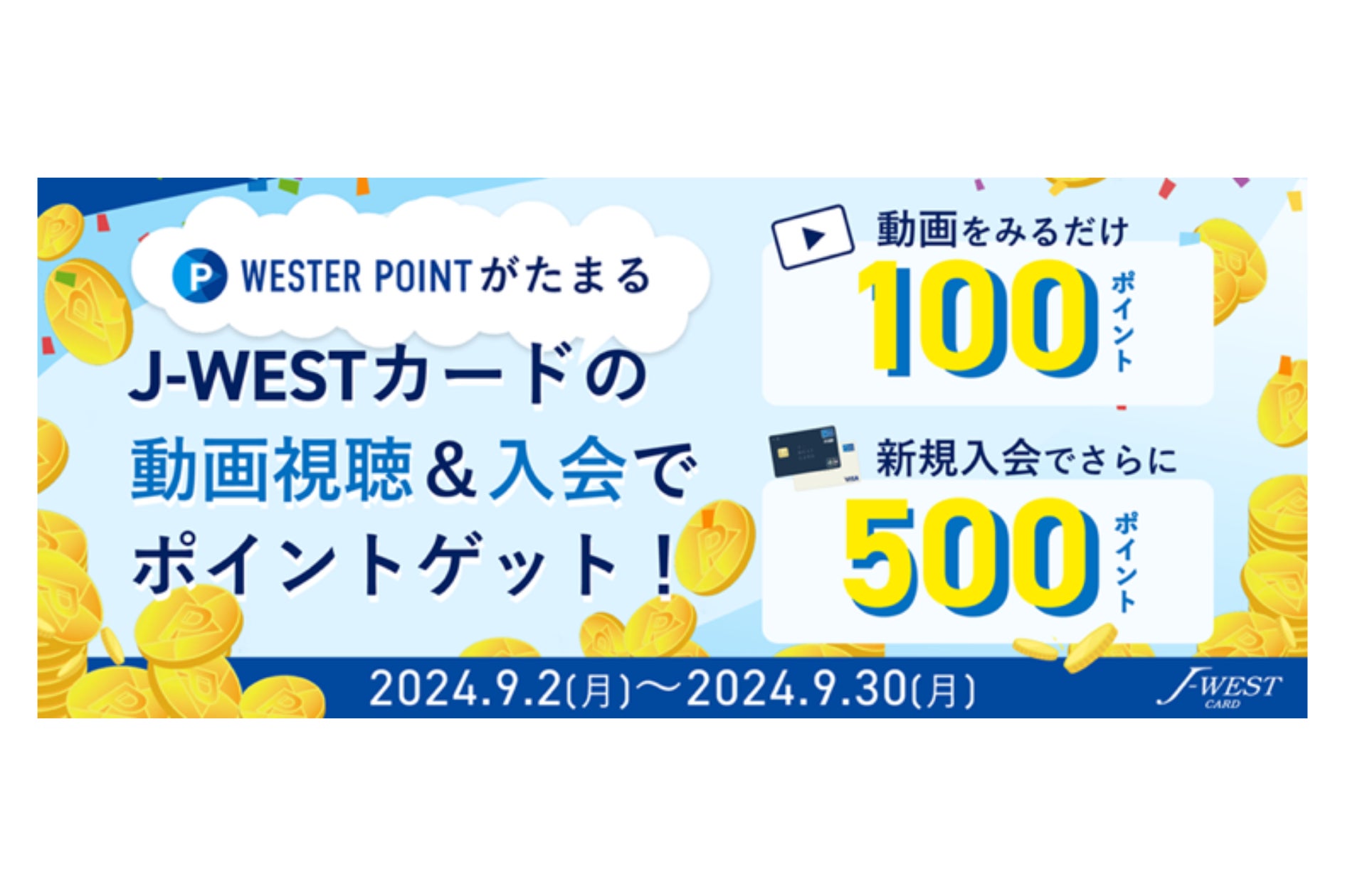 JR西日本開催、“J-WESTカード”関連動画を見るとポイントがもらえるキャンペーンにギックスの「マイグル」が採用