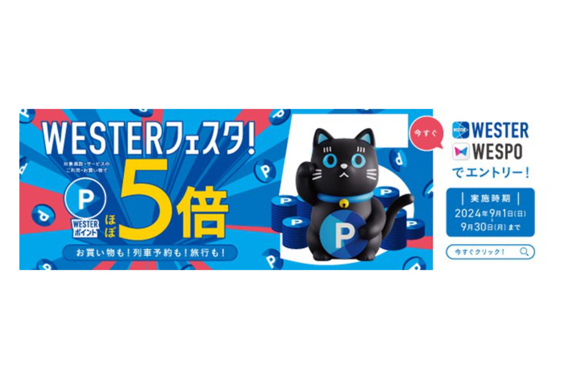 JR 西日本グループの、お買い物も!列車予約も!旅行も!「秋の WESTER フェスタ!」キャンペーンにギックスの「マイグル」が採用
