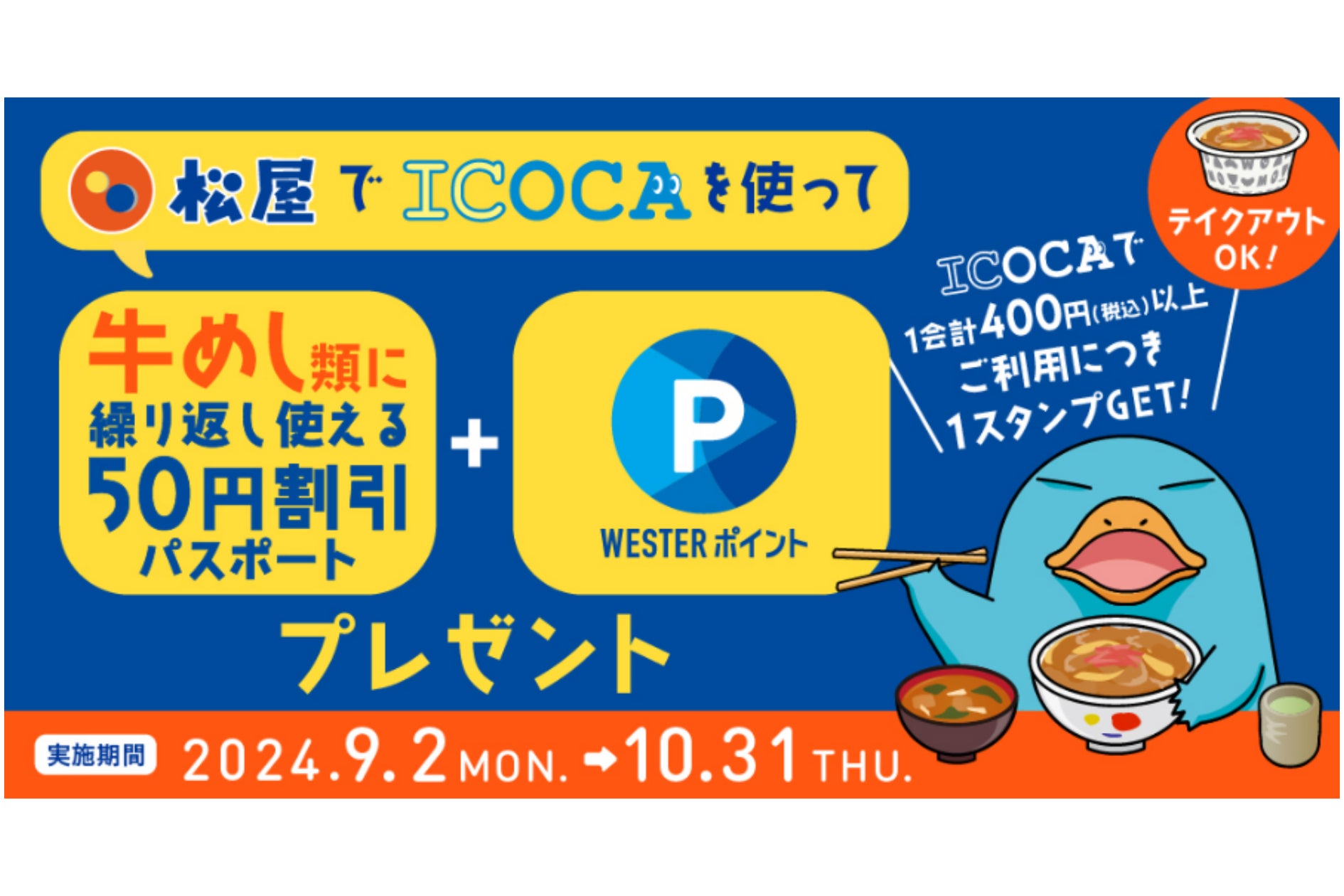 JR西日本と松屋フーズが開催する「松屋でICOCAを使って牛めし割引パスポートをもらおう!」キャンペーンにギックスの「マイグル」が採用