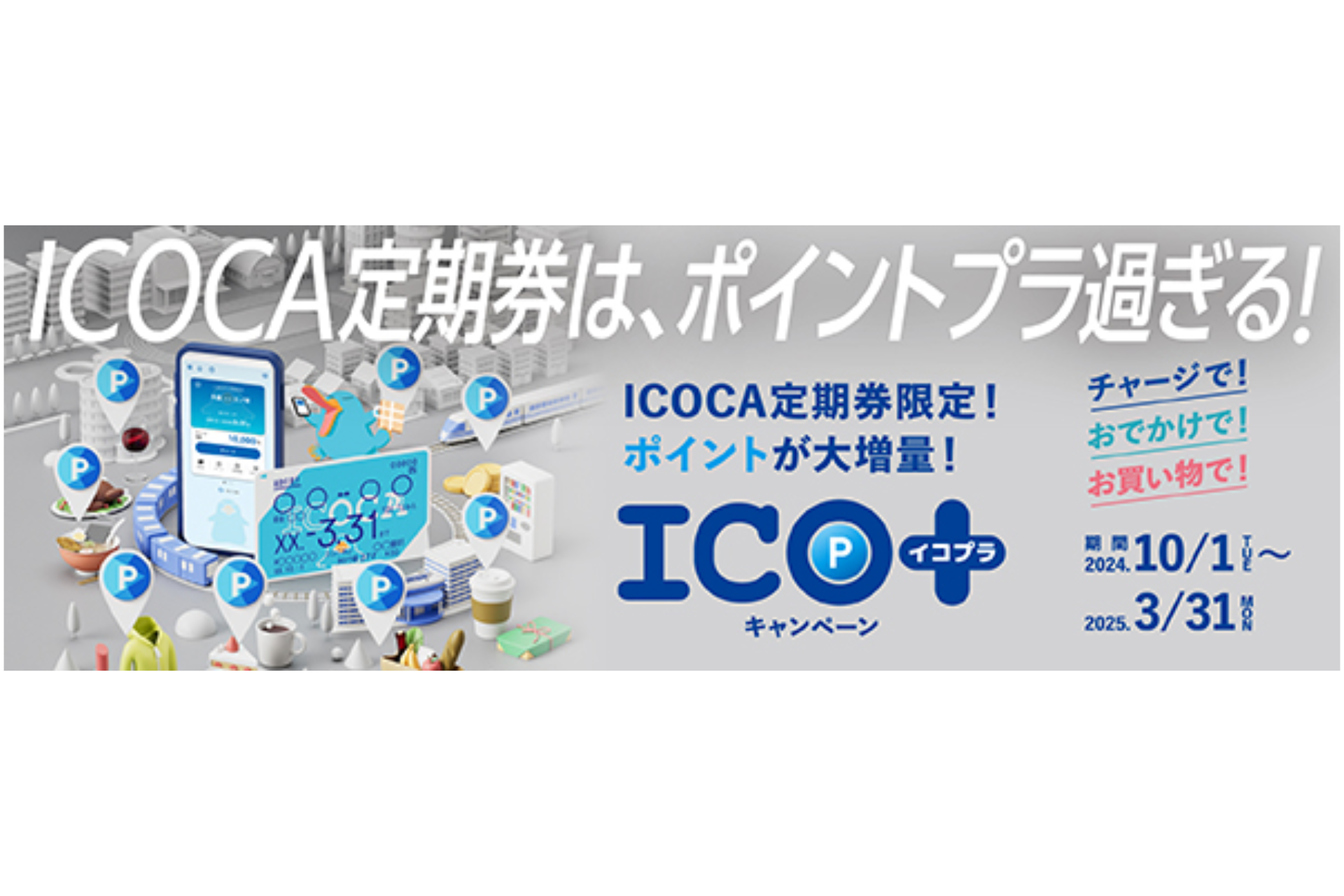 ICOCA定期券で毎日をおトクに！ご好評につき今年度は期間を拡大！ICOCA定期券に様々な特典をプラスしてご利用いただける『ICO＋』(イコプラ)を実施します