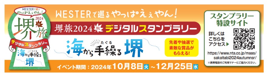 ギックスの商業施設・観光事業向けキャンペーンプラットフォーム「マイグル」、JR西日本と堺市が開催する「WESTERで巡るやっぱえぇやん!堺旅 2024秋 デジタルスタンプラリー」に採用