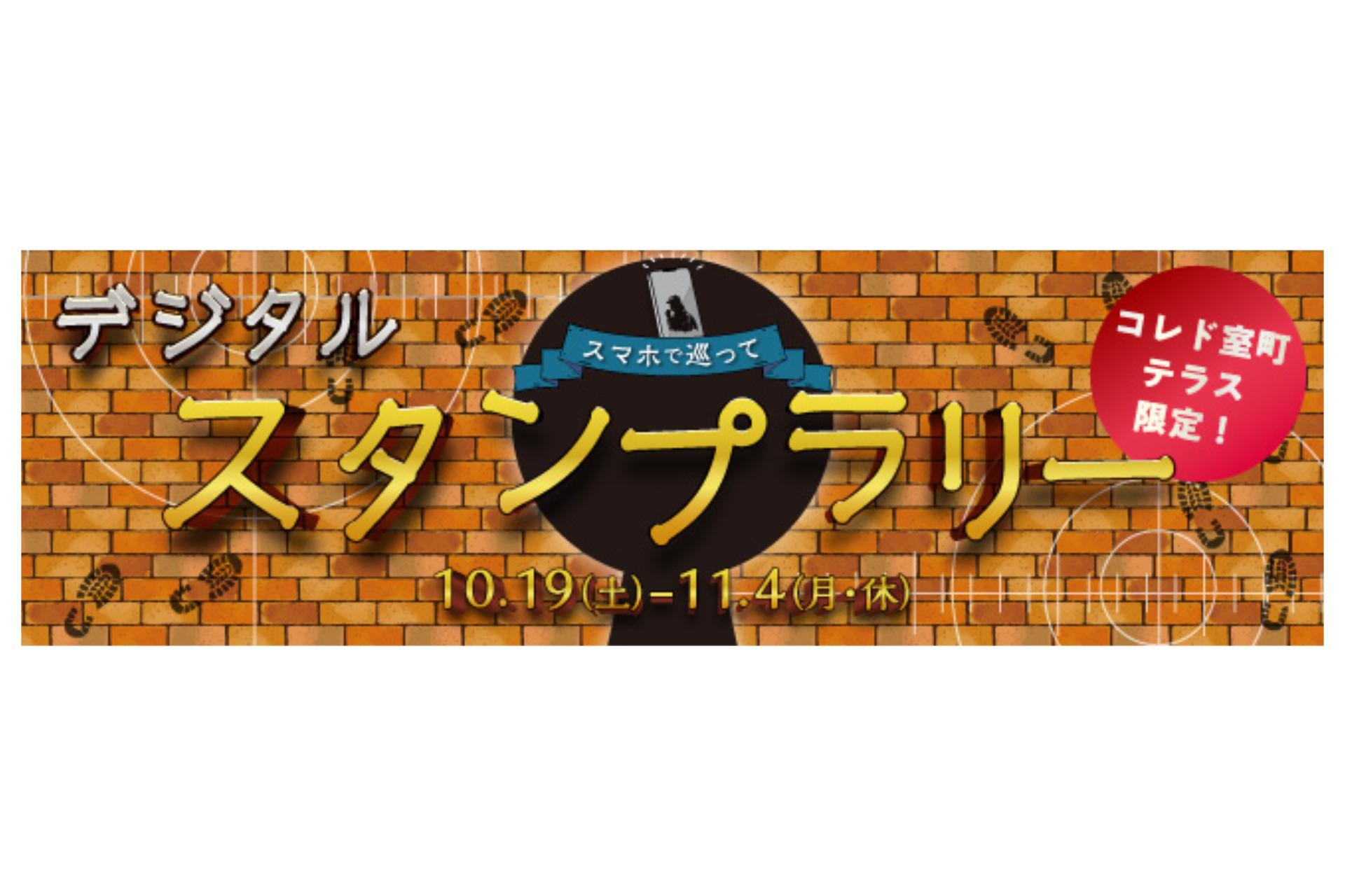 ギックスの商業施設・観光事業向けキャンペーンプラットフォーム「マイグル」、三井不動産商業マネジメントの商業施設「コレド室町テラス」で開催するキャンペーンに採用