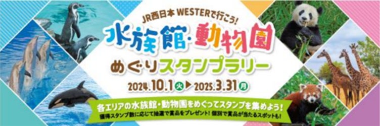 ギックスの商業施設・観光事業向けキャンペーンプラットフォーム「マイグル」、JR西日本と関西エリアの水族館・動物園 計10施設が共同開催するデジタルスタンプラリーに採用