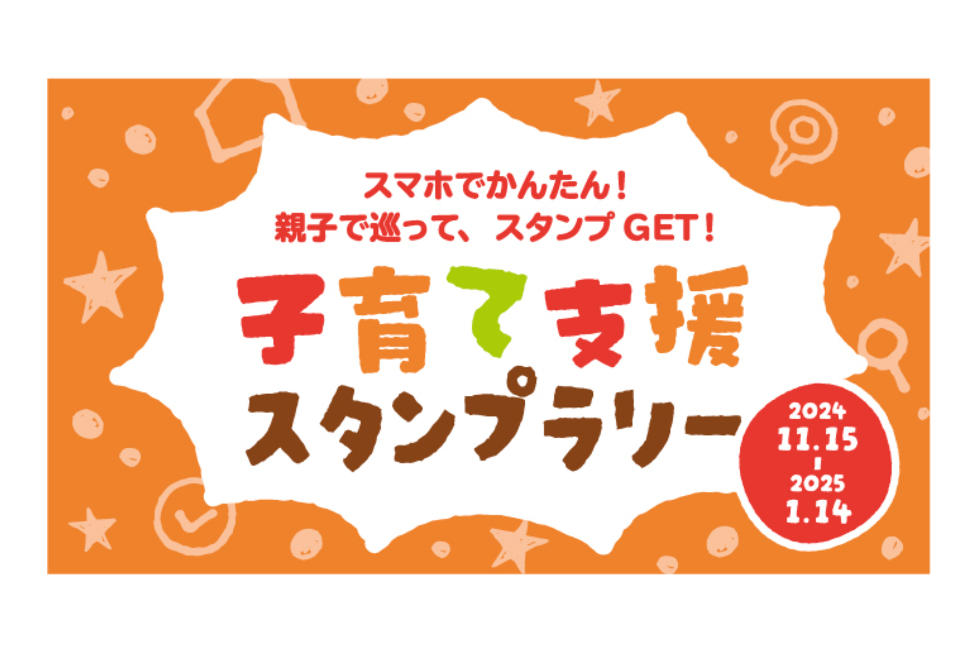 ギックス・三井不動産・UDCKタウンマネジメント、子育て分野の課題解決を目的とした「子育て支援スタンプラリー」を開催