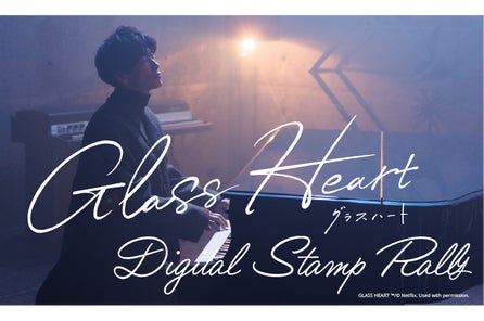 佐藤健主演Netflixシリーズ『グラスハート』デジタルスタンプラリーに「マイグル」が採用