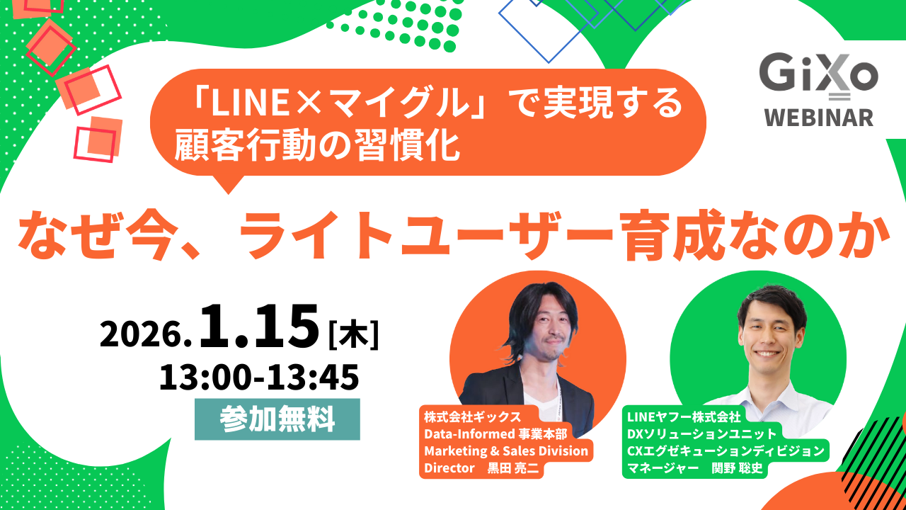 【LINEヤフー ゲスト登壇】なぜ今、ライトユーザー育成なのか ―「LINE×マイグル」で実現する顧客行動の習慣化 ―