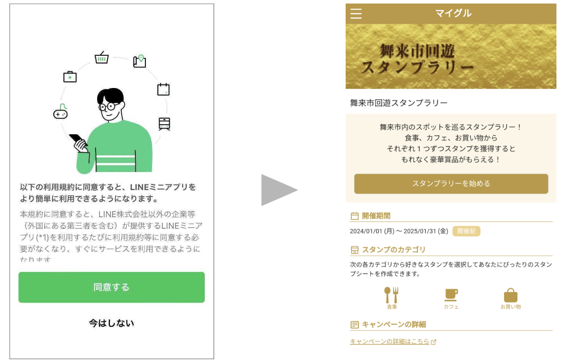 QRコードを読み取り、LINEミニアプリの利用規約に「同意する」と、スタンプラリー画面へ。