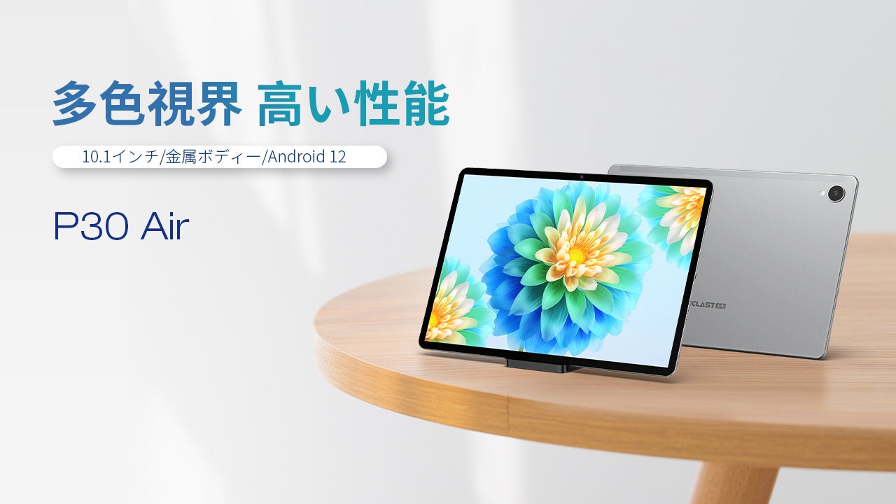 Teclast初のandroid 12タブレット P30 Air Amazonで登場 3日間限定セール開催中 Teclastのプレスリリース Teclast初のandroid 12タブレット P30 Air Amazonで登場 3日間限定セール開催中 Teclastのプレスリリース