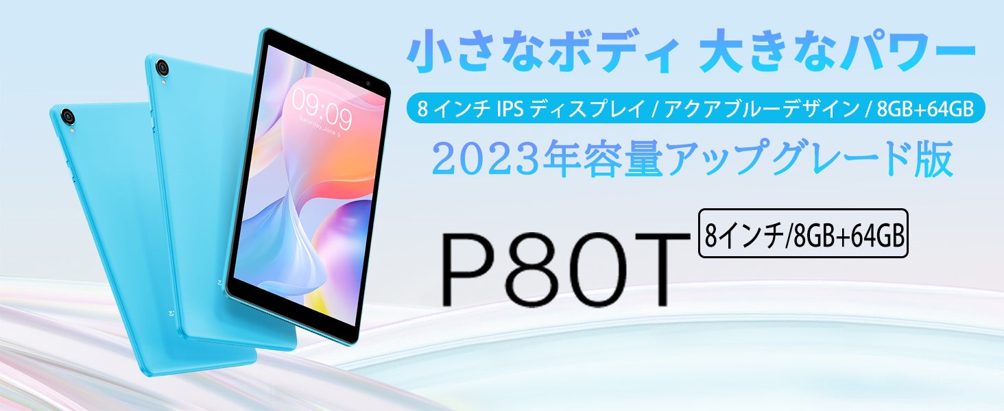 「P80T」小型タブレットがアップグレード!8GB+64GBで更にパワーアップ!Amazonで15%OFFクーポン配布中! 「P80T」小型タブレットがアップグレード!8GB+64GBで更にパワーアップ!Amazonで15%OFFクーポン配布中!