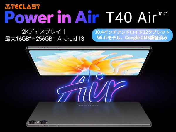 新品登場!Teclast最新製品「T40 Air」はAmazonで販売開始!大 新品登場!Teclast最新製品「T40 Air」はAmazonで販売開始!大