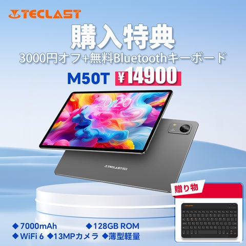 購入特典】Teclast新発売タブレット『M50T』を期間限定の低価格でお得 購入特典】Teclast新発売タブレット『M50T』を期間限定の低価格でお得