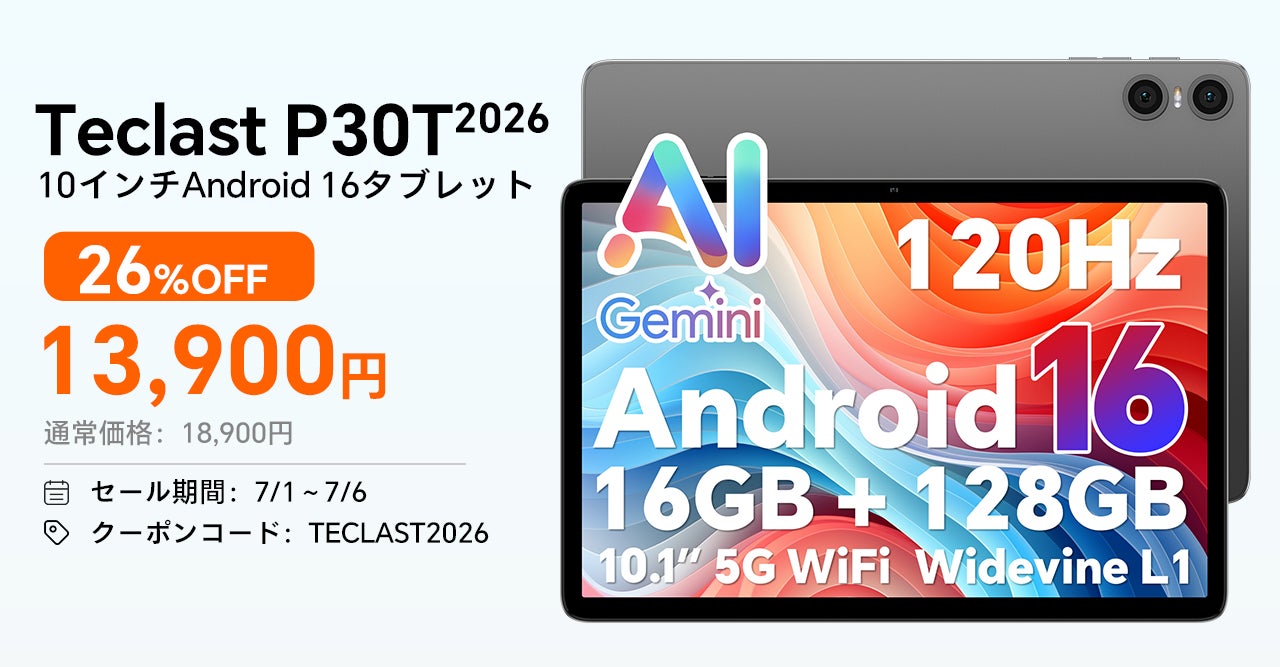 13900円ゲット】Teclast 新発売Android 16 タブレット『P30T2026』を 13900円ゲット】Teclast 新発売Android 16 タブレット『P30T2026』を