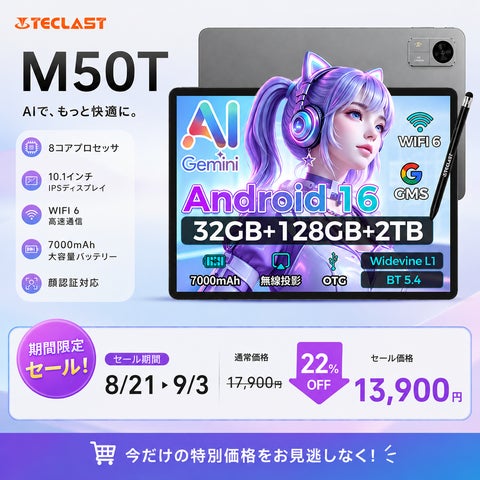 13900円ゲット】Teclast Android16 タブレット『M50T』を期間限定の低 13900円ゲット】Teclast Android16 タブレット『M50T』を期間限定の低