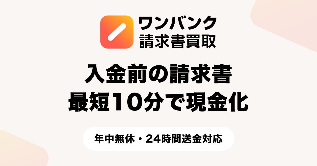 個人事業主向けサービス「ワンバンク請求書買取」、年中無休・24時間送金に対応。審査通過後は最短10分で入金