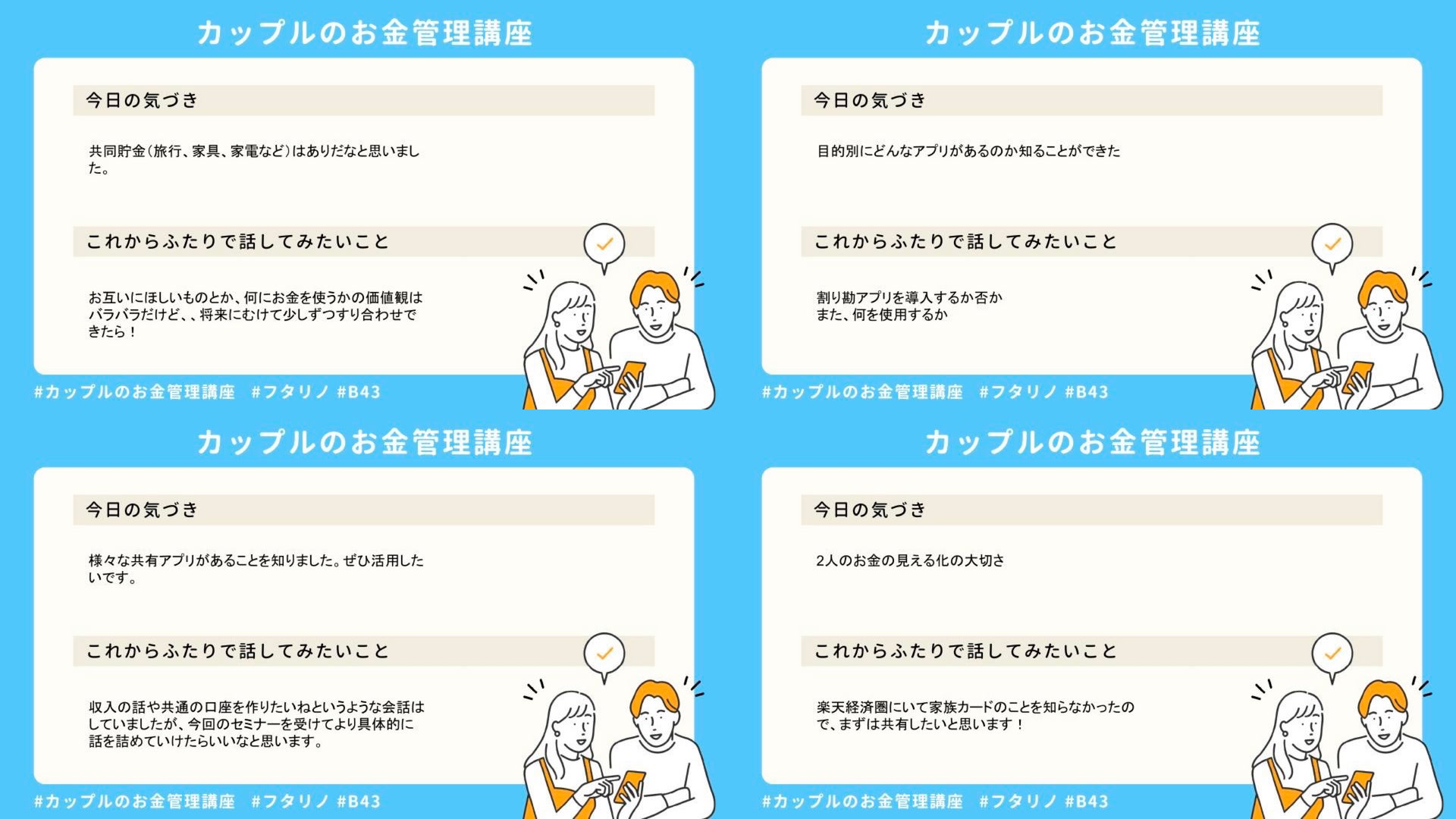 スマートバンク パートナーシップを深めるためのコミュニティ フタリノと カップルや夫婦のお金の悩みに向き合う無料イベントを開催 イベントレポート 株式会社スマートバンク B 43 ビーヨンサン のプレスリリース スマートバンク パートナーシップを深めるためのコミュニティ フタリノと カップルや夫婦のお金の悩みに向き合う無料イベントを開催 イベントレポート 株式会社スマートバンク B 43 ビーヨンサン のプレスリリース