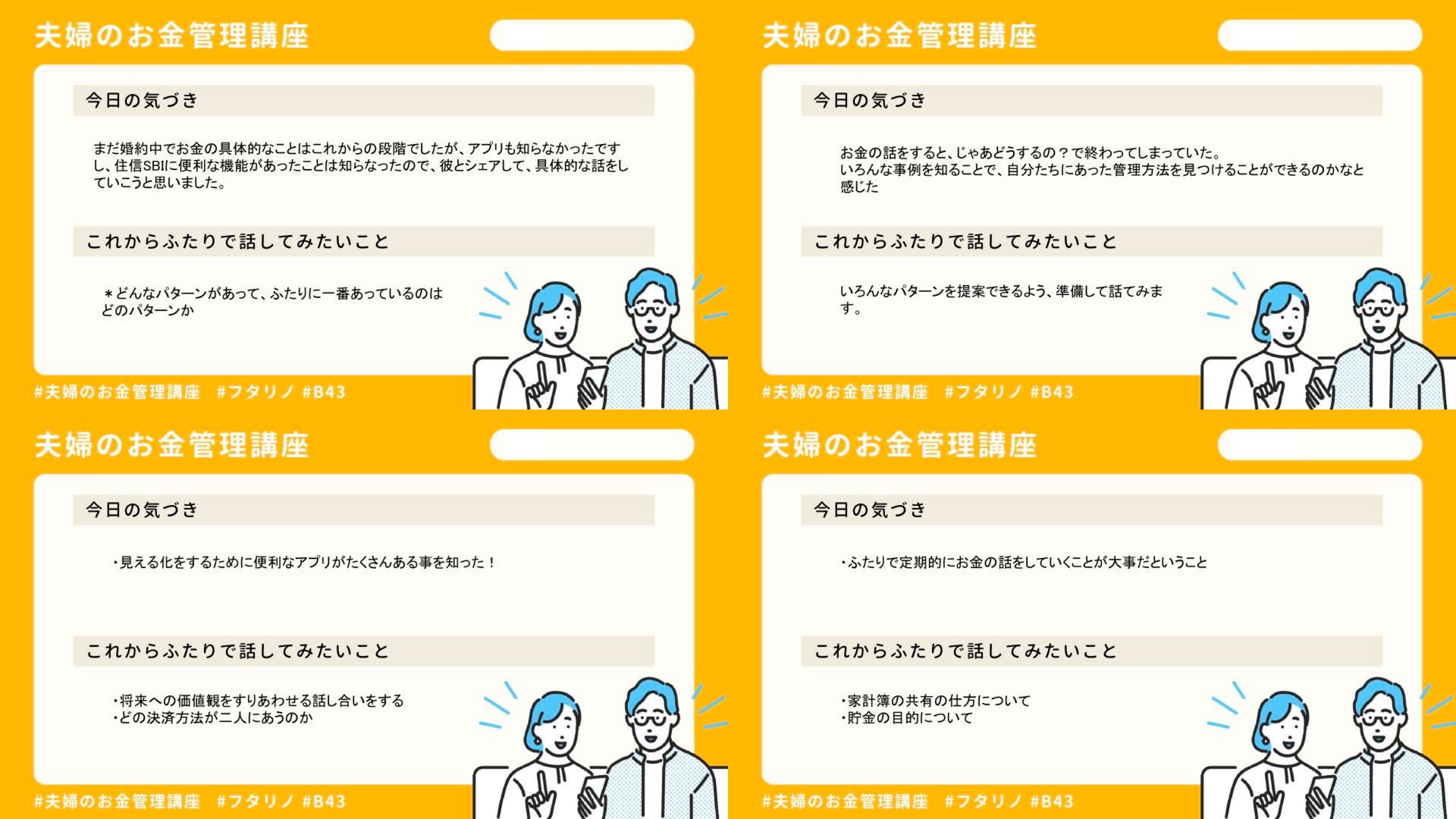 スマートバンク パートナーシップを深めるためのコミュニティ フタリノと カップルや夫婦のお金の悩みに向き合う無料イベントを開催 イベントレポート 株式会社スマートバンク B 43 ビーヨンサン のプレスリリース スマートバンク パートナーシップを深めるためのコミュニティ フタリノと カップルや夫婦のお金の悩みに向き合う無料イベントを開催 イベントレポート 株式会社スマートバンク B 43 ビーヨンサン のプレスリリース