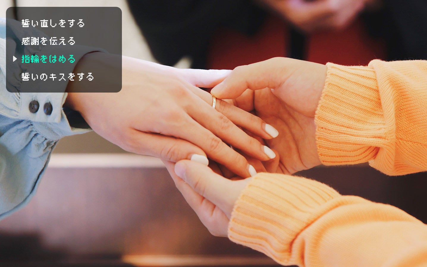 指輪をはめたり、誓いのキスをしたり、どんな形にするかはふたりの自由です。