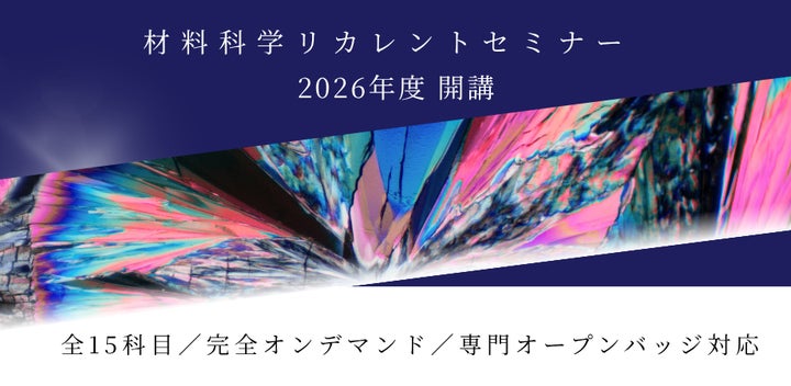 東北大学「材料科学リカレントセミナー」2026年度講座を開講― 企業 東北大学「材料科学リカレントセミナー」2026年度講座を開講― 企業