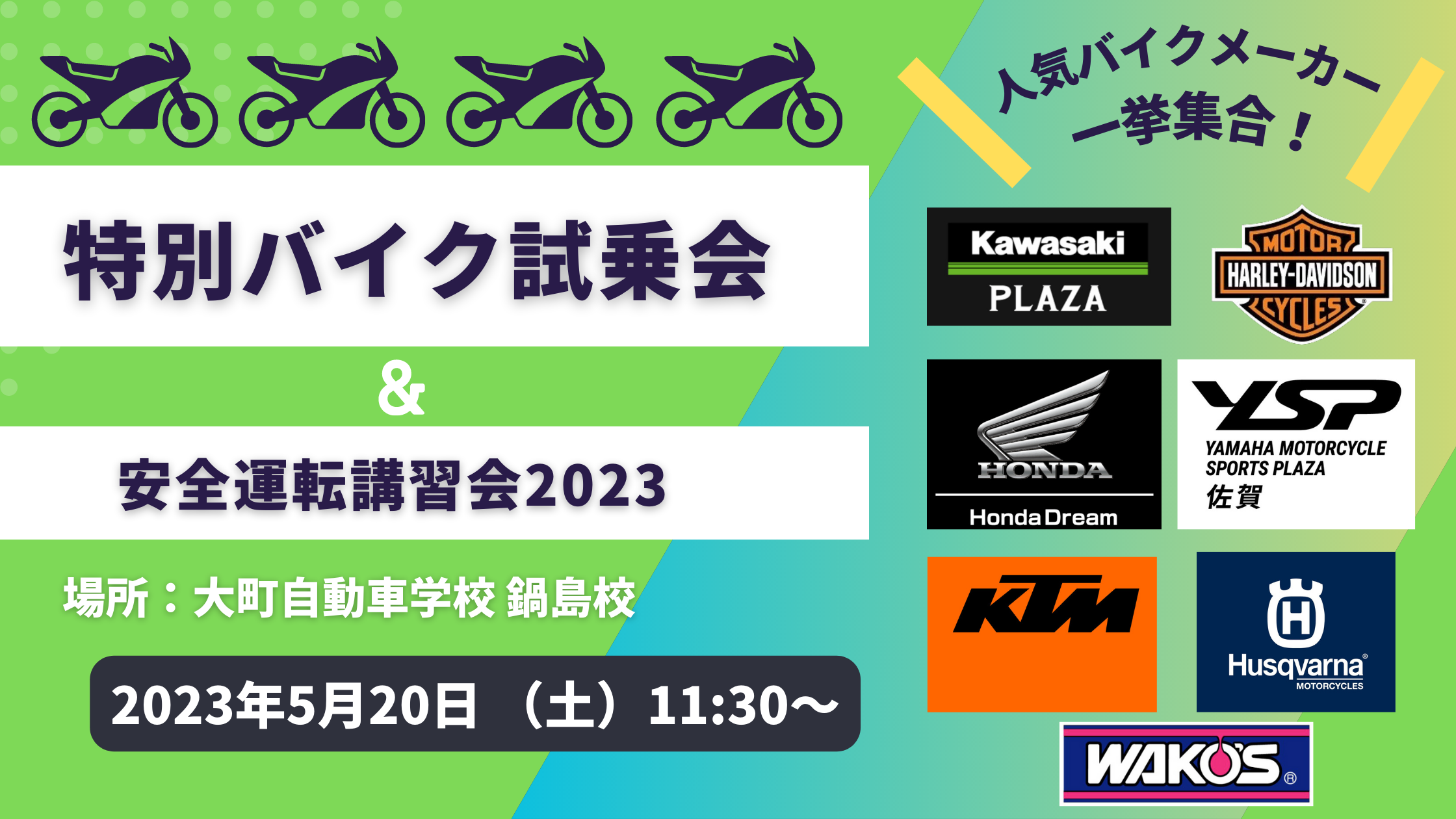 「特別バイク試乗会＆安全運転講習会2023」＠大町自動車学校 鍋島校