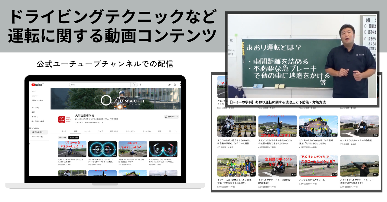 大町自動車学校　運転に関する動画コンテンツ
