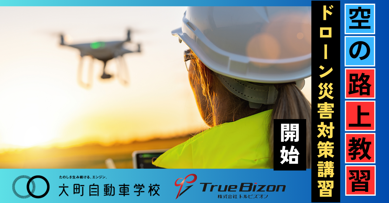 空の路上教習「ドローン災害対策講習」大町自動車学校 佐賀鍋島校