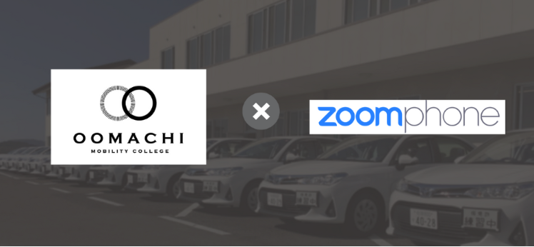 大町自動車学校とZoomPhone