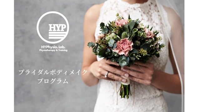 結婚式という特別な日を 最高のコンディションで ブライダルボディメイクプログラム スタート Body Works株式会社のプレスリリース