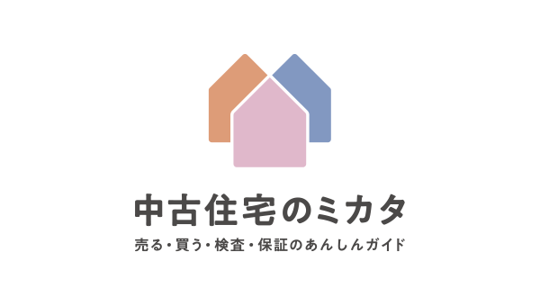 売る・買う・検査・保証のあんしんガイド「中古住宅のミカタ」
