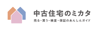 売る・買う・検査・保証のあんしんガイド「中古住宅のミカタ」