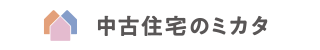 売る・買う・検査・保証のあんしんガイド「中古住宅のミカタ」