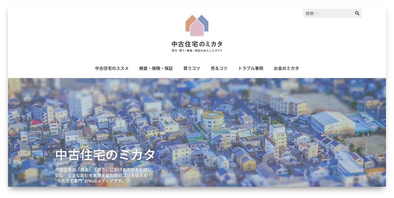image 「中古住宅のミカタ」WEBメディアのTOPページ