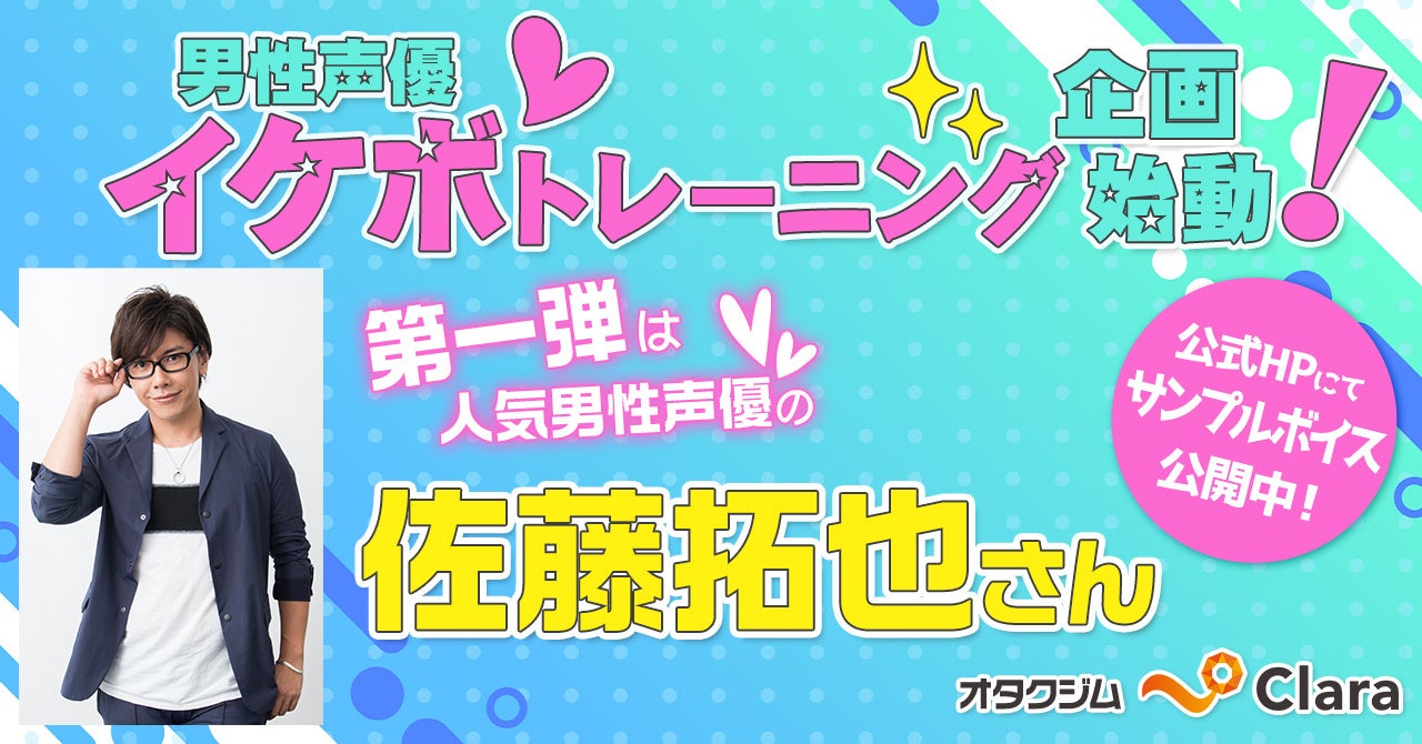 第一弾は佐藤拓也さん オタク女子ジム Clara 人気男性声優によるイケボトレーニングシリーズ企画スタート 株式会社クララボのプレスリリース 第一弾は佐藤拓也さん オタク女子ジム Clara 人気男性声優によるイケボトレーニングシリーズ企画スタート 株式会社クララボのプレスリリース