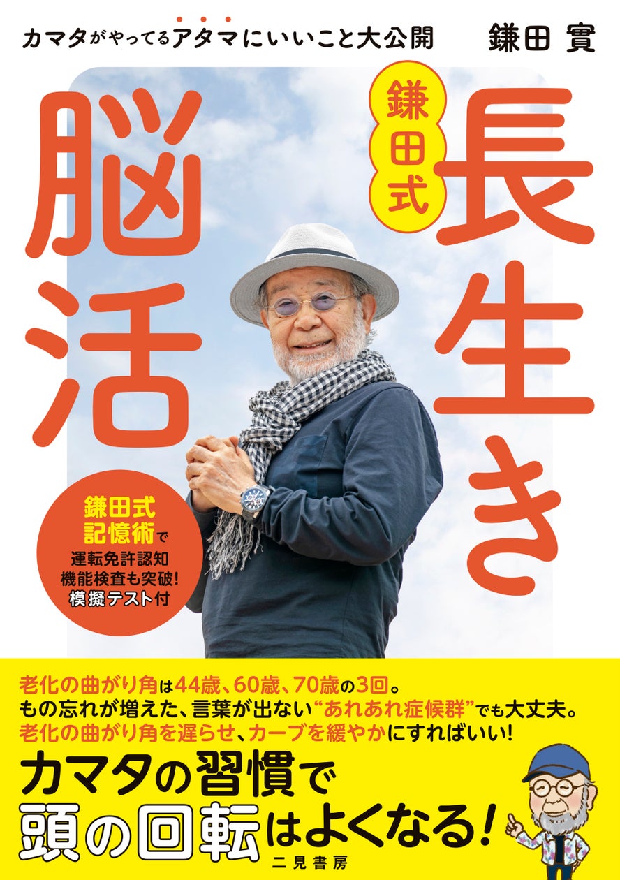 鎌田實医師の最新刊『鎌田式長生き脳活』で40代以上の あれあれ症候群 を吹き飛ばし、脳から元気に! | 株式会社EDITORSのプレスリリース