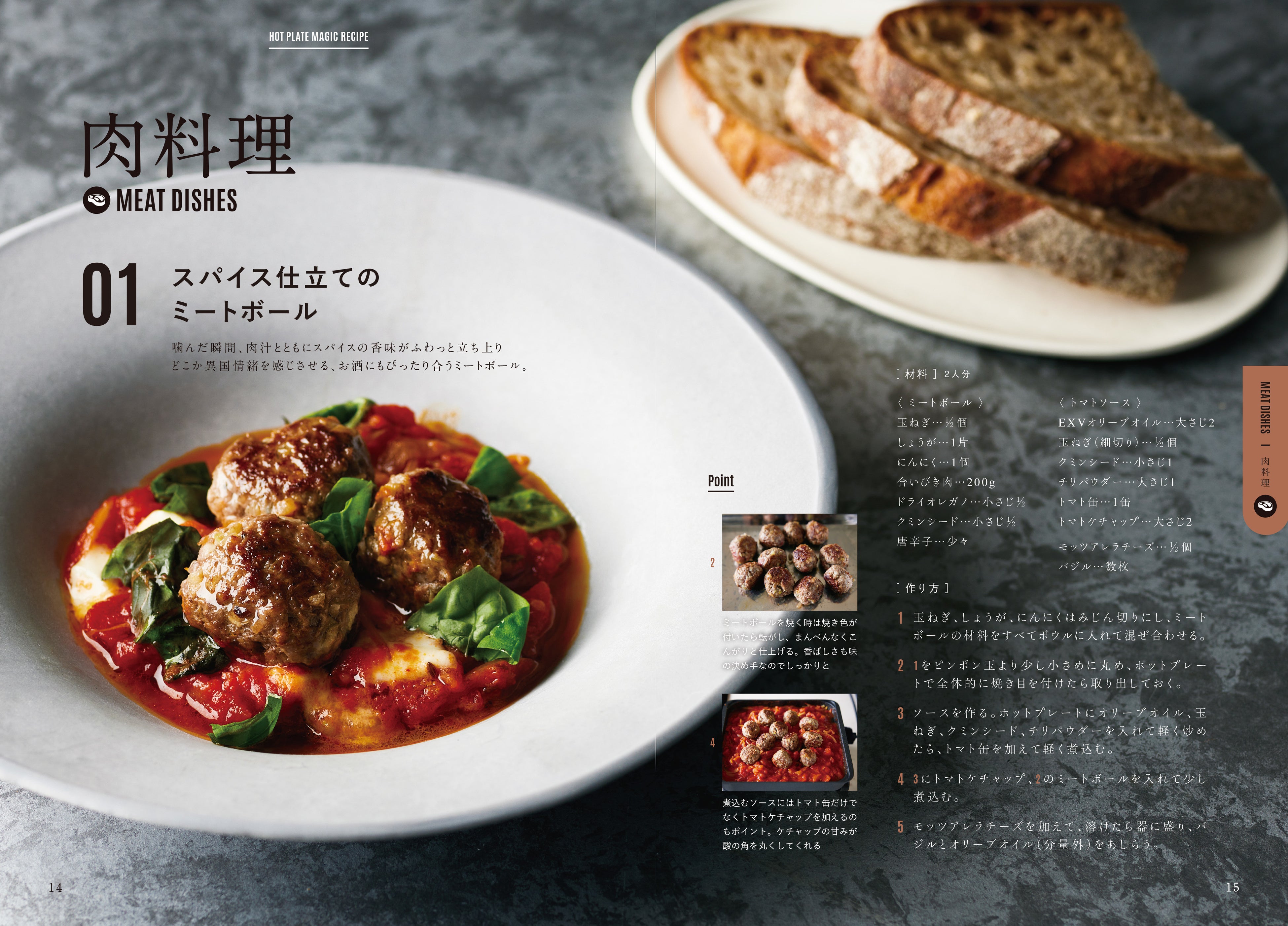 スパイス仕立てのミートボール