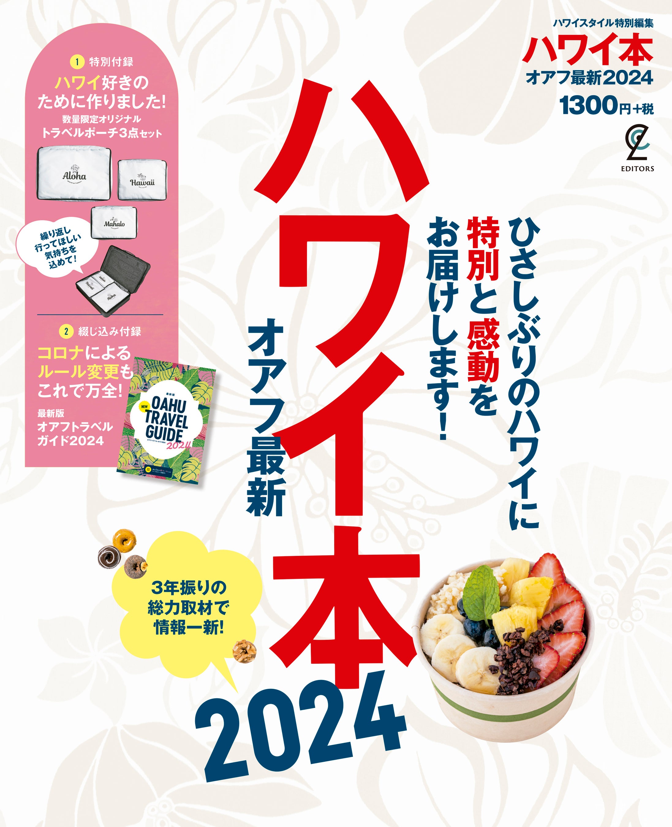 旅の準備からハワイ気分！ 『ハワイ本オアフ最新2024』の特別