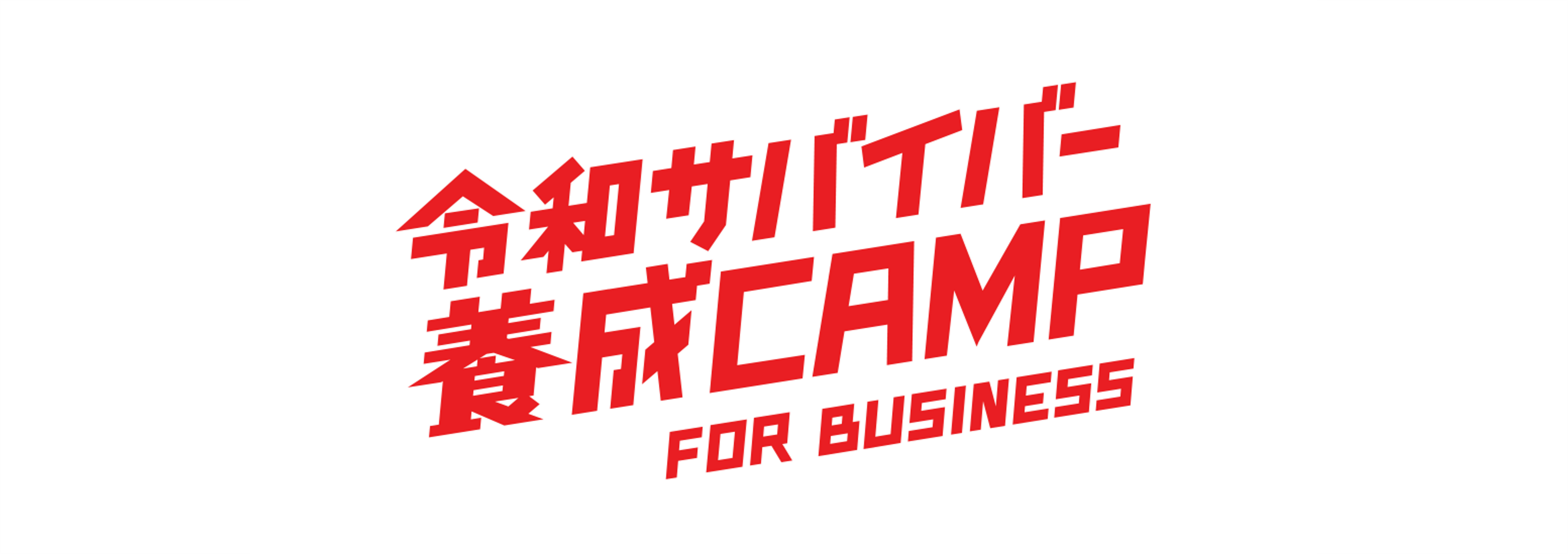 予測困難な時代に “チーム・レジリエンス” を高める企業向け体験研修