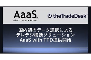 AaaS、The Trade Deskと提携し、新ソリューション「AaaS with TTD」提供開始