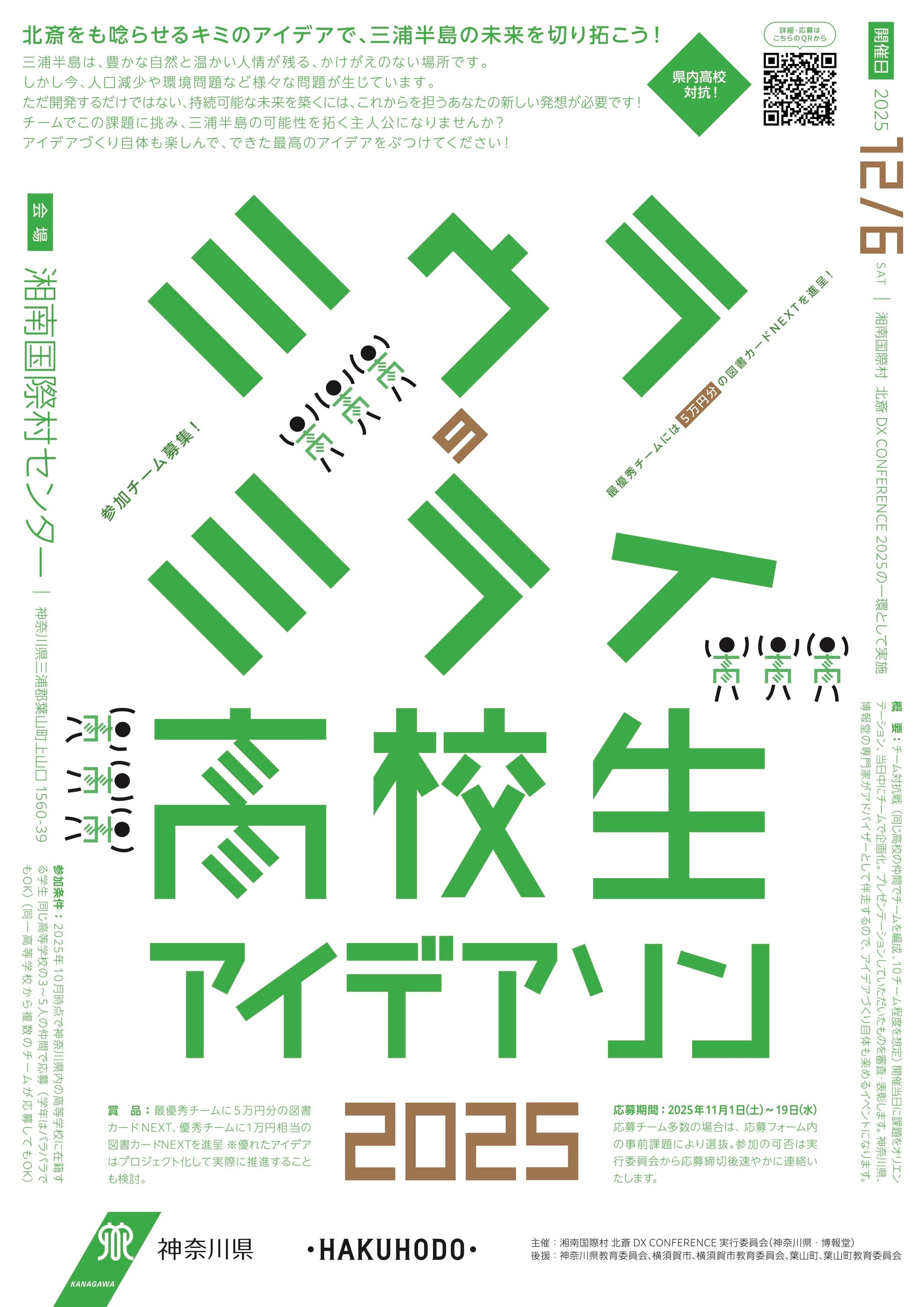 神奈川県・博報堂主催 「湘南国際村 北斎 DX CONFERENCE 2025」開催のお知らせ
