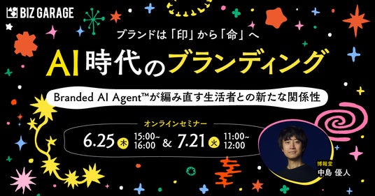 【博報堂BIZ GARAGE主催】ブランドは「印」から「命」へ AI時代のブランディング ~Branded AI Agent(TM)が編み直す生活者との新たな関係性~ 【博報堂BIZ GARAGE主催】ブランドは「印」から「命」へ AI時代のブランディング ~Branded AI Agent(TM)が編み直す生活者との新たな関係性~