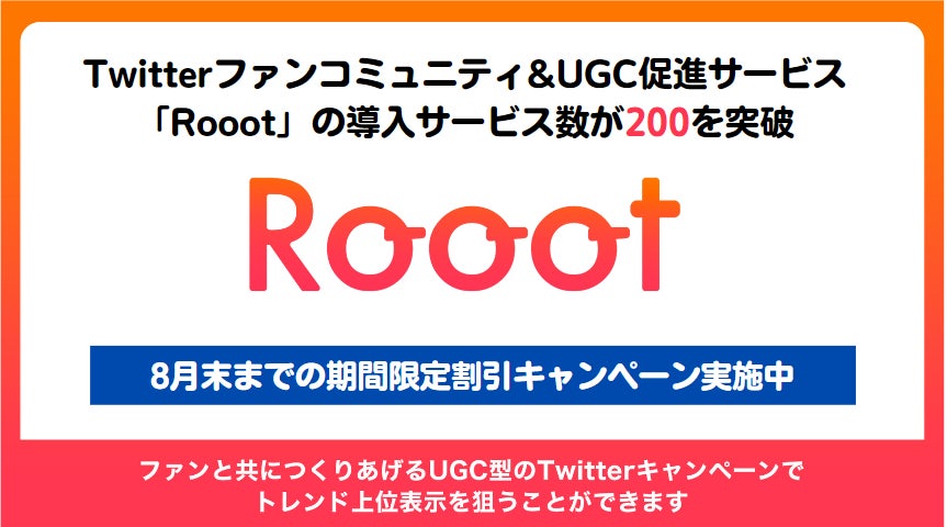 Twitterを活用したファンコミュニティ&UGC促進サービス「Rooot」の導入 Twitterを活用したファンコミュニティ&UGC促進サービス「Rooot」の導入