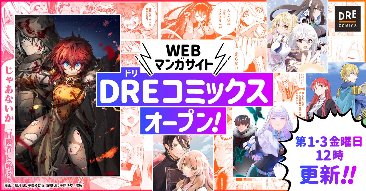 『ブレバス』のコミカライズが読める！WEBマンガサイト「DREコミックス」が新連載5作品をスタート！