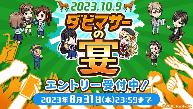 『ダービースタリオンマスターズ』オフラインイベント「ダビマサーの宴」東京で開催！キャイ～ンさんも出演！