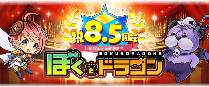 新感覚スマホRPG『ぼくとドラゴン』8.5周年記念キャンペーン開催! 新感覚スマホRPG『ぼくとドラゴン』8.5周年記念キャンペーン開催!