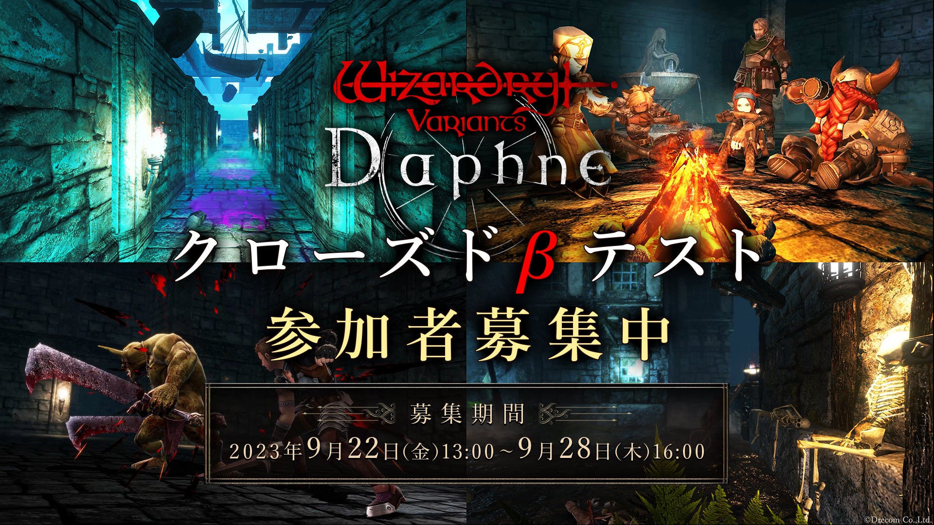 『Wizardry Variants Daphne』クローズドβテスト実施決定！最新作スマホ向け3DダンジョンRPG