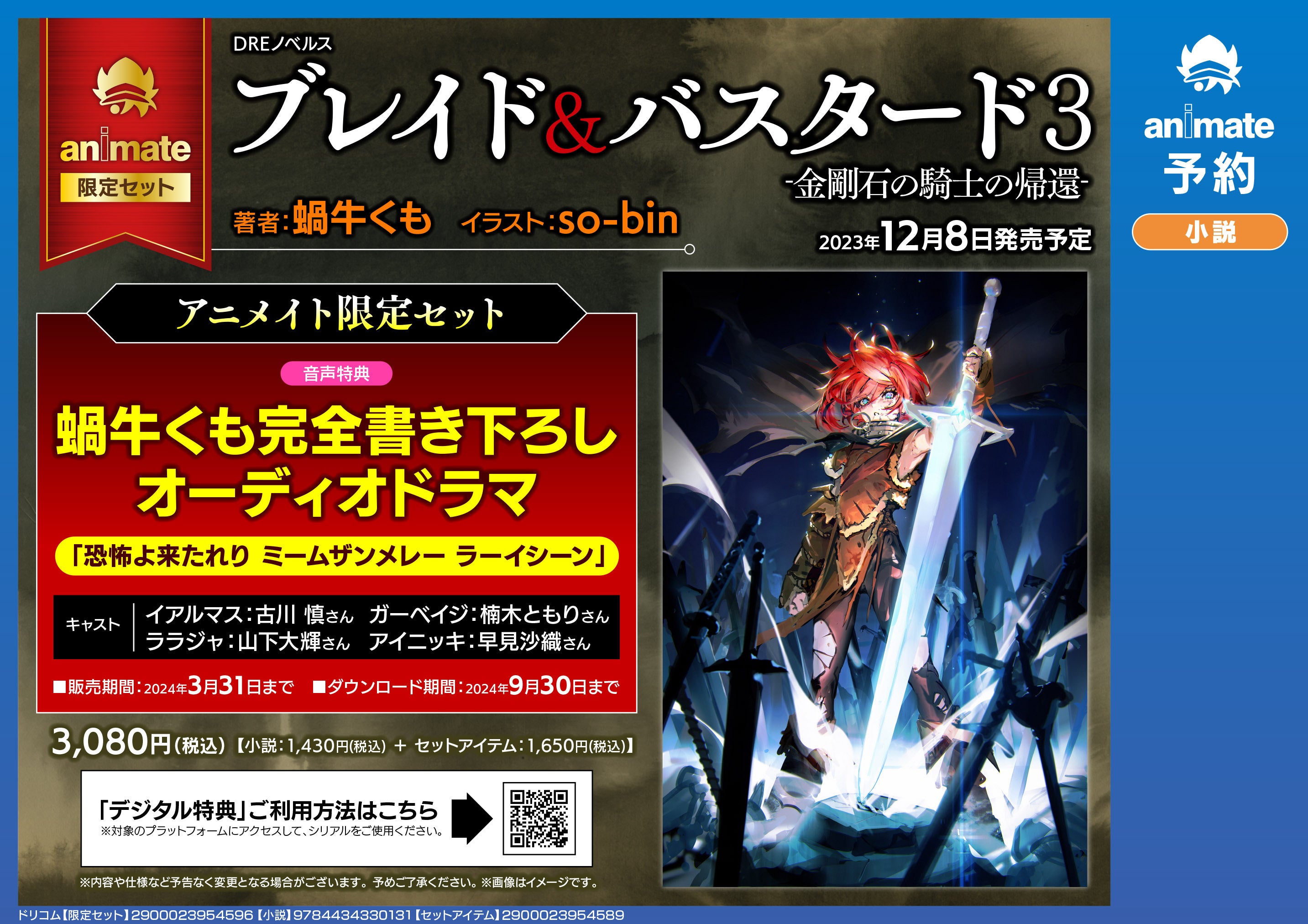 ブレイド＆バスタード』小説最新3巻、12月8日発売決定