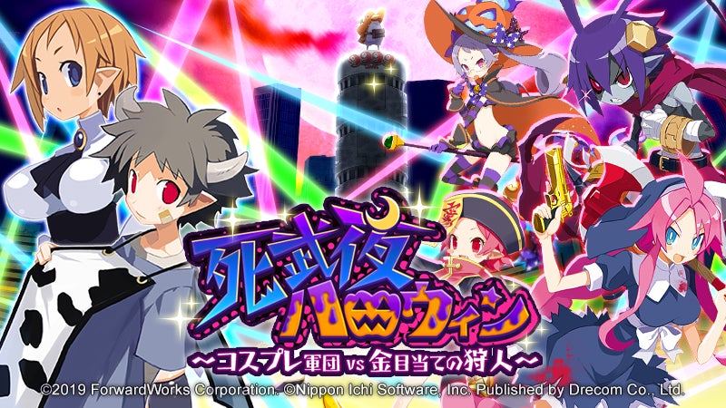 『魔界戦記ディスガイアRPG』新イベント「死武夜ハロウィン」開催!参戦キャラも追加! 『魔界戦記ディスガイアRPG』新イベント「死武夜ハロウィン」開催!参戦キャラも追加!